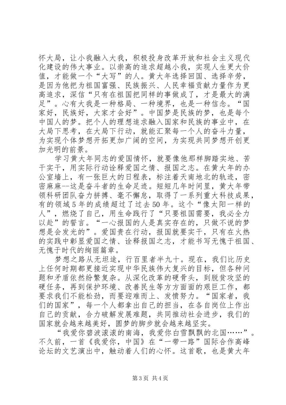 黄大年同志先进事迹心得体会_第3页