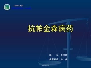 cq抗帕金森病解读