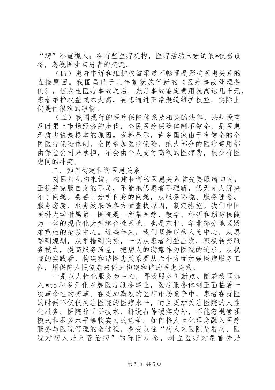 医生关于构建和谐社会（和谐的医患关系）心得体会_第2页