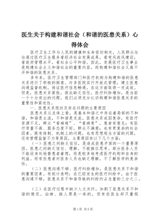 医生关于构建和谐社会（和谐的医患关系）心得体会