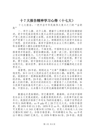 十7大报告精神学习心得（十七大）