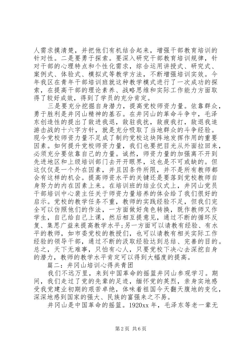 井冈山培训心得共青团3篇_第2页