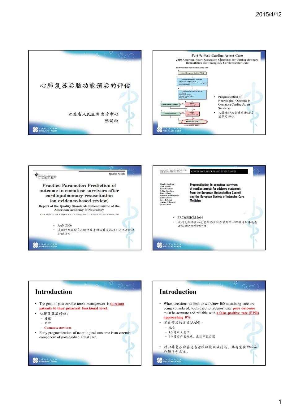 CPR后昏迷患者脑功能预后评估--苏州_第1页