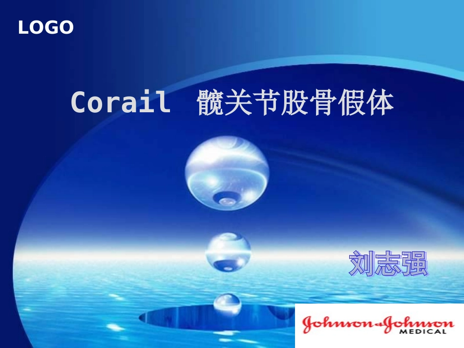 Corail 髋关节股骨假体_第1页