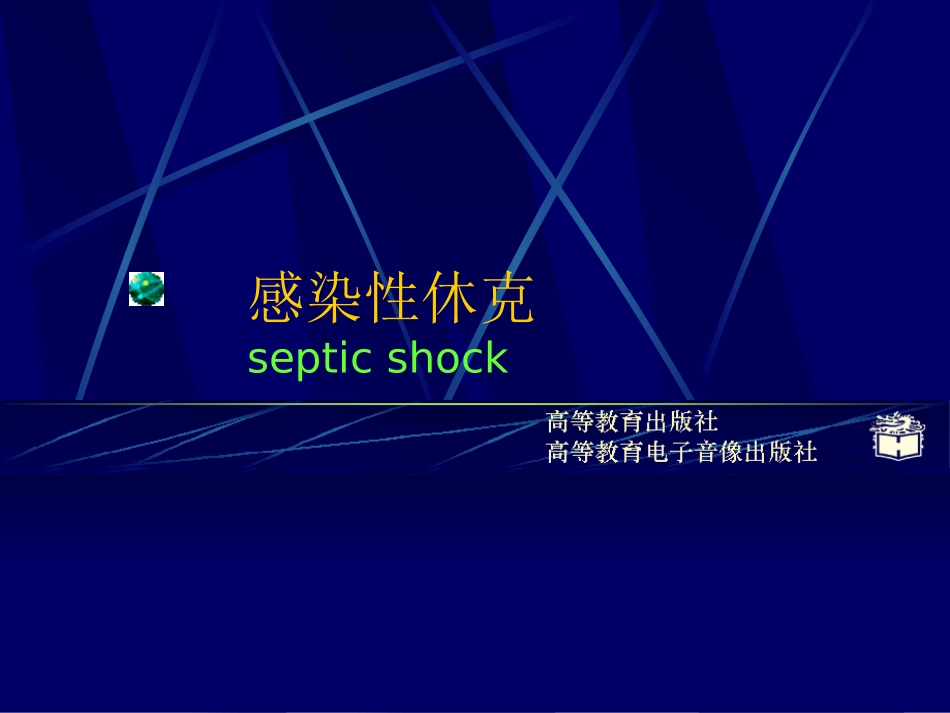 CP4-12感染性休克概述_第1页