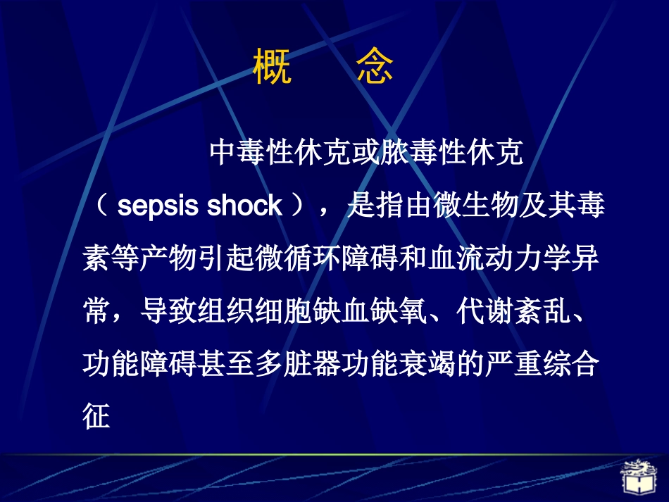 CP4-12感染性休克概述_第2页