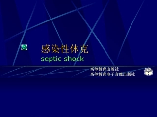 CP4-12感染性休克概述