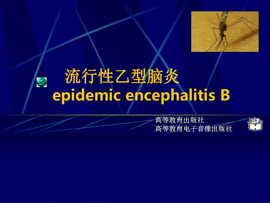 CP2-8流行性乙型脑炎_第1页