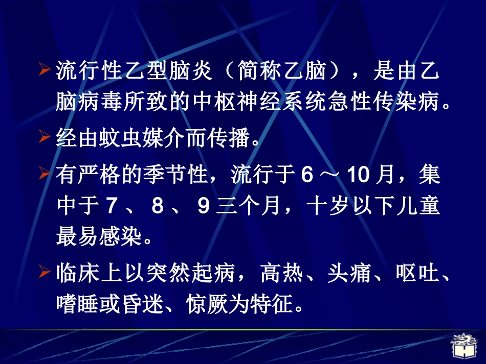 CP2-8流行性乙型脑炎_第2页