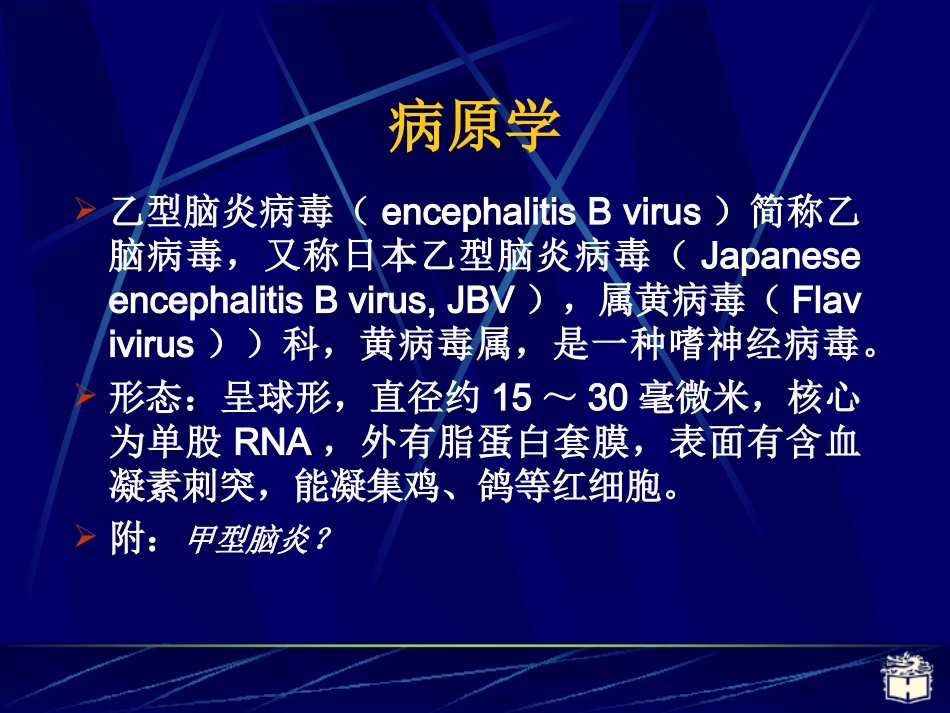 CP2-8流行性乙型脑炎_第3页