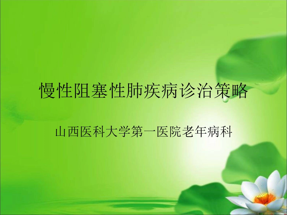 COPD诊治策略2017_第1页