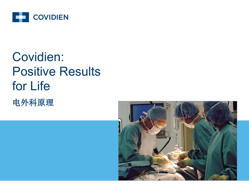 Covidien-电外科安全讲座_第1页