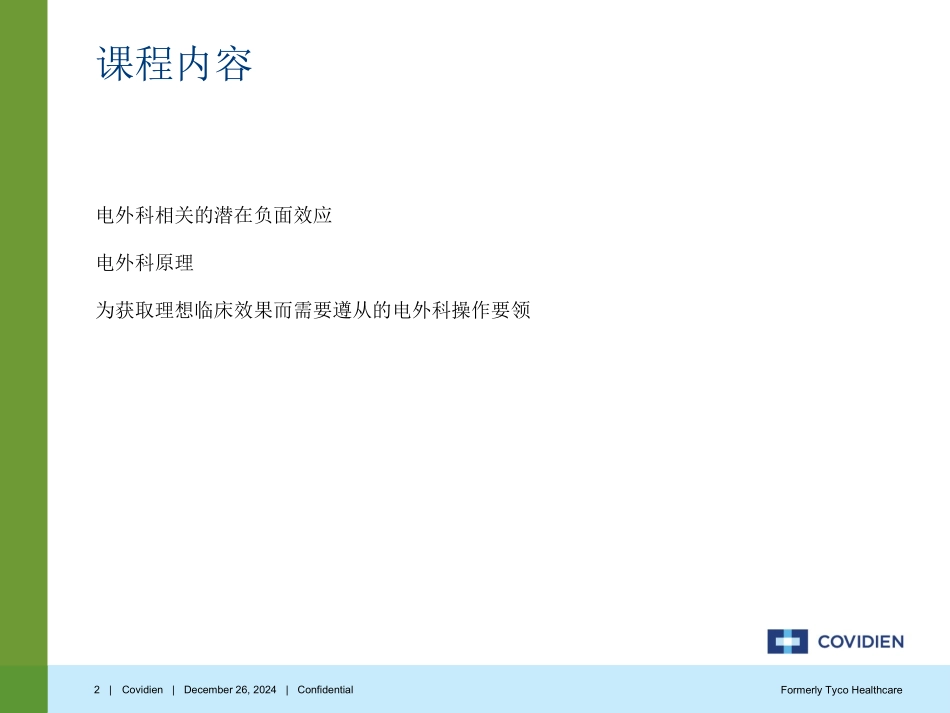 Covidien-电外科安全讲座_第2页