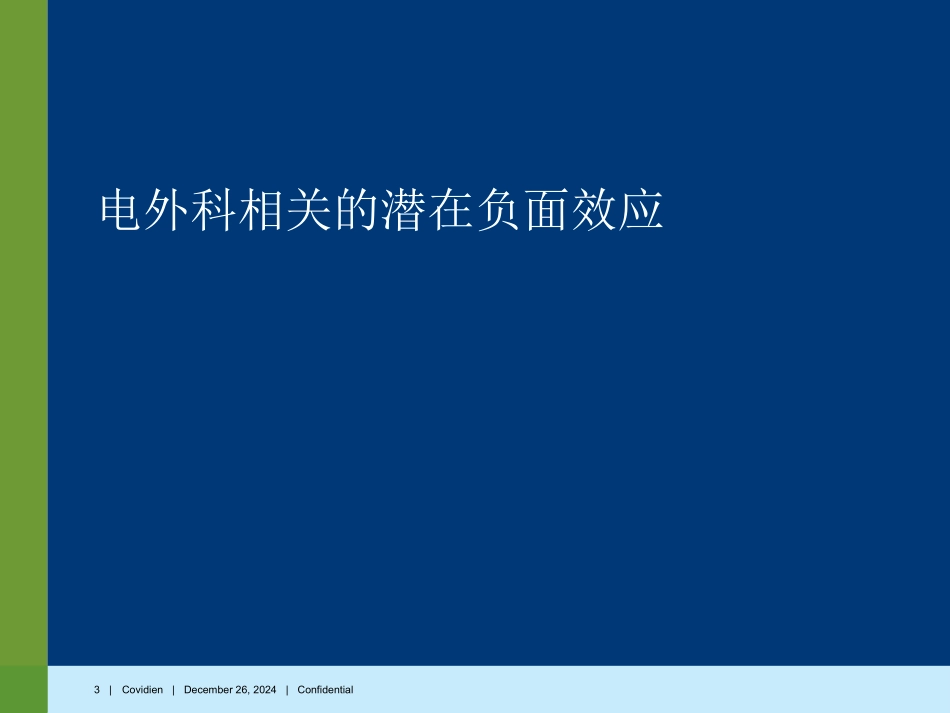 Covidien-电外科安全讲座_第3页
