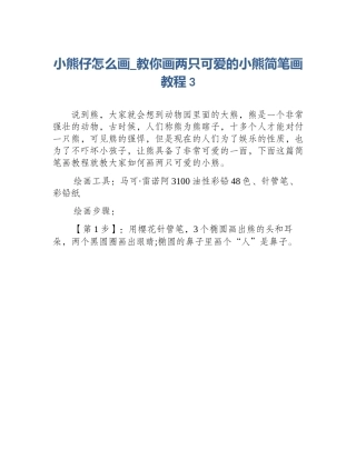 小熊仔怎么画_教你画两只可爱的小熊简笔画教程3