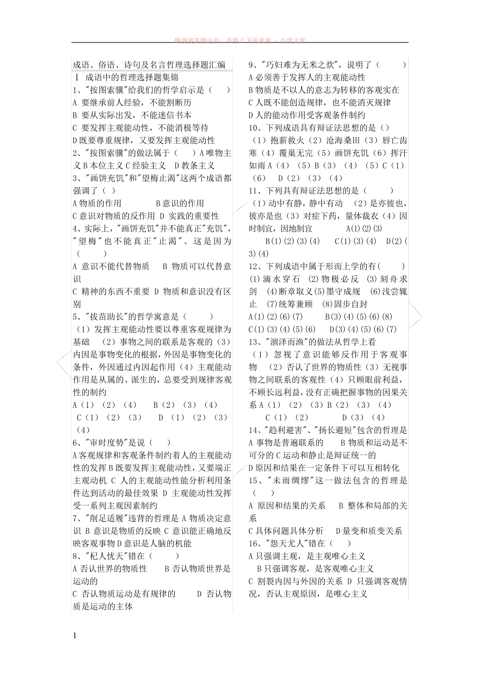 哲学与生活关于成语俗语诗句及名言的选择题练习及答案详解 (1)_第1页