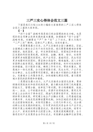 三严三实心得体会范文三篇