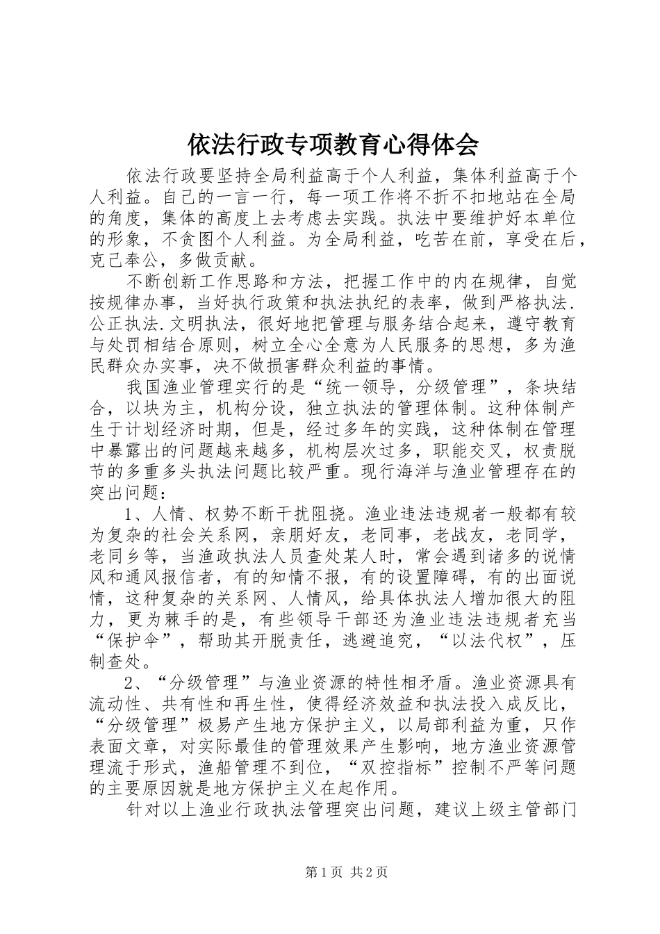 依法行政专项教育心得体会_第1页