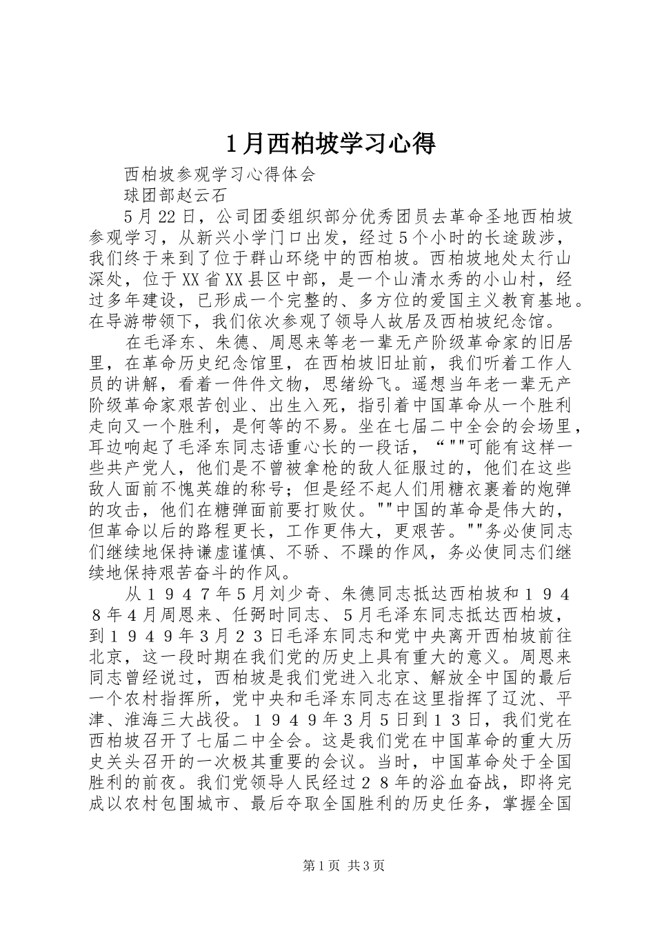 1月西柏坡学习心得_第1页