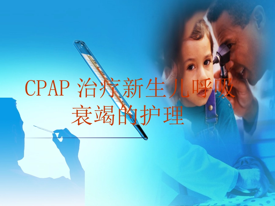 CPAP幻灯片_第1页