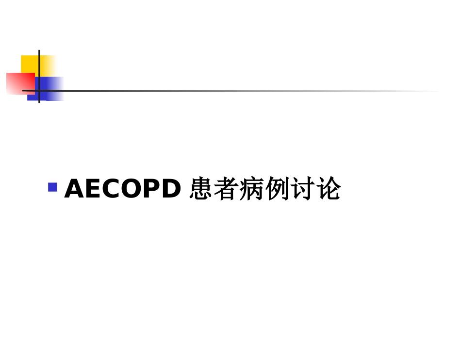 copd病例讨论_第1页