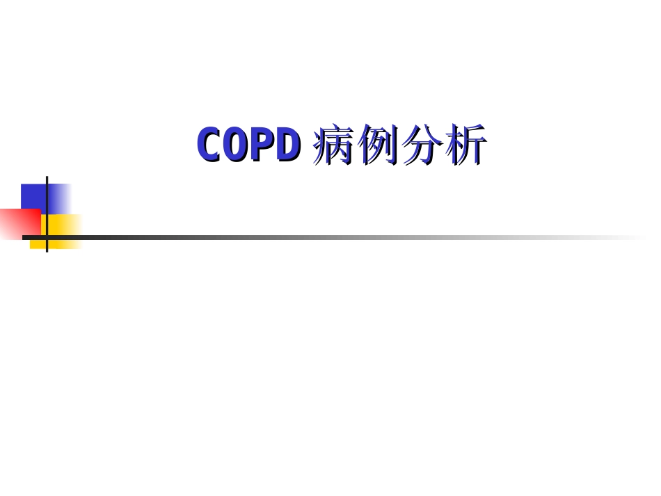 COPD病例分析_第1页