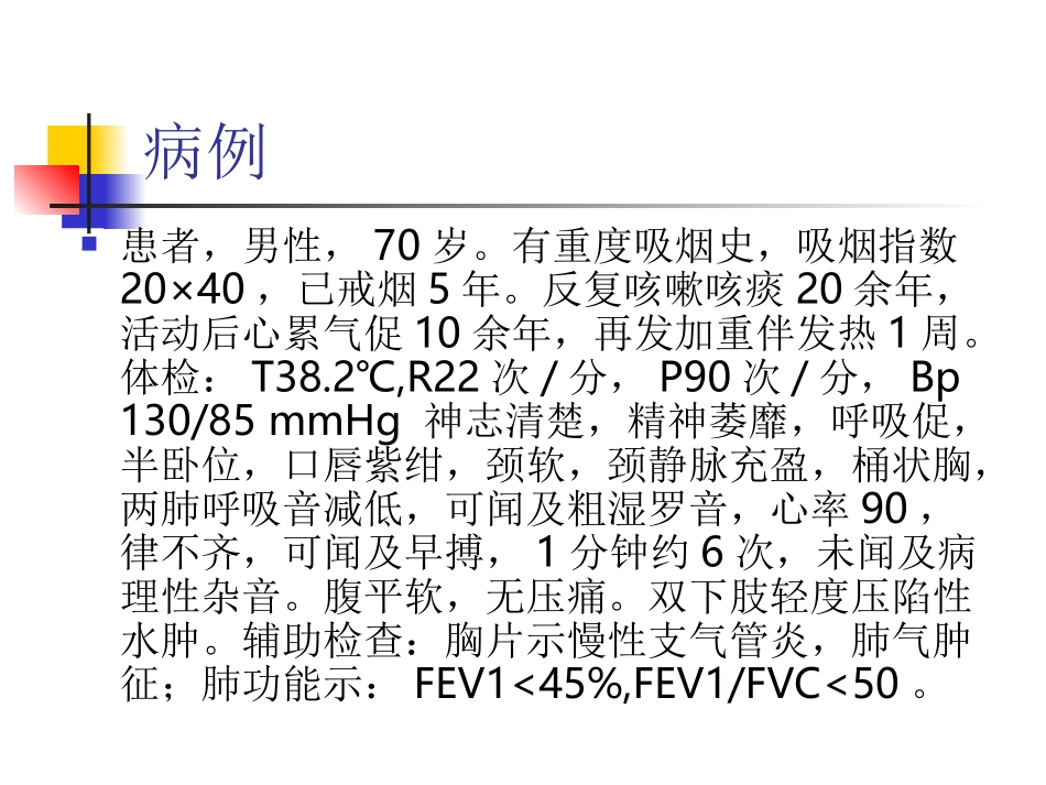 COPD病例分析_第2页