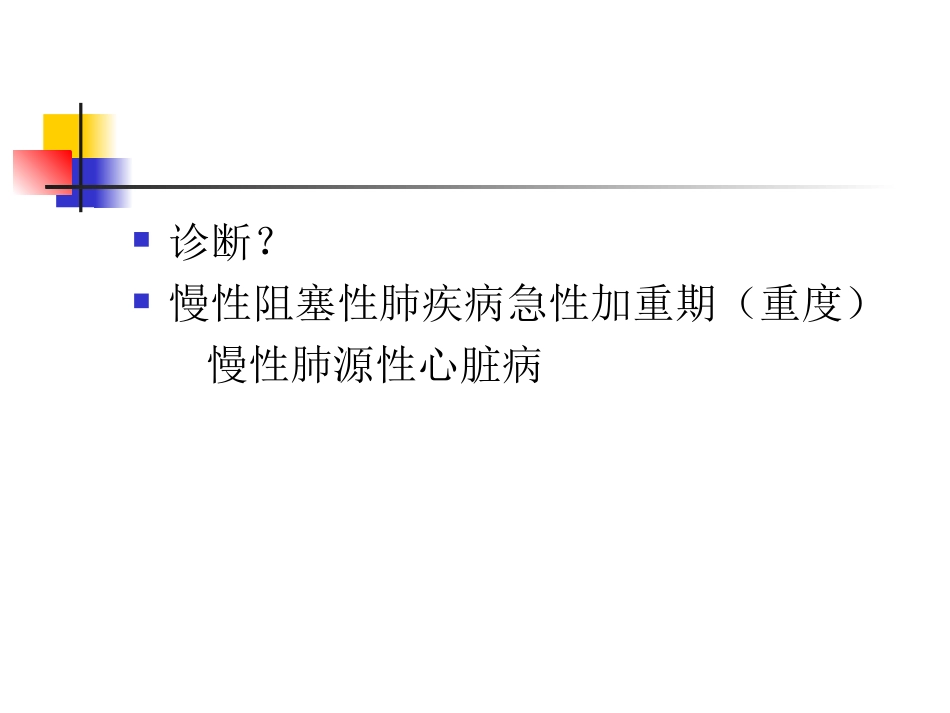 COPD病例分析_第3页
