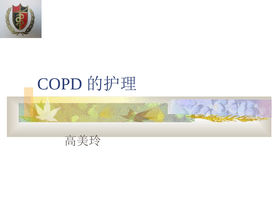 COPD的护理_第1页
