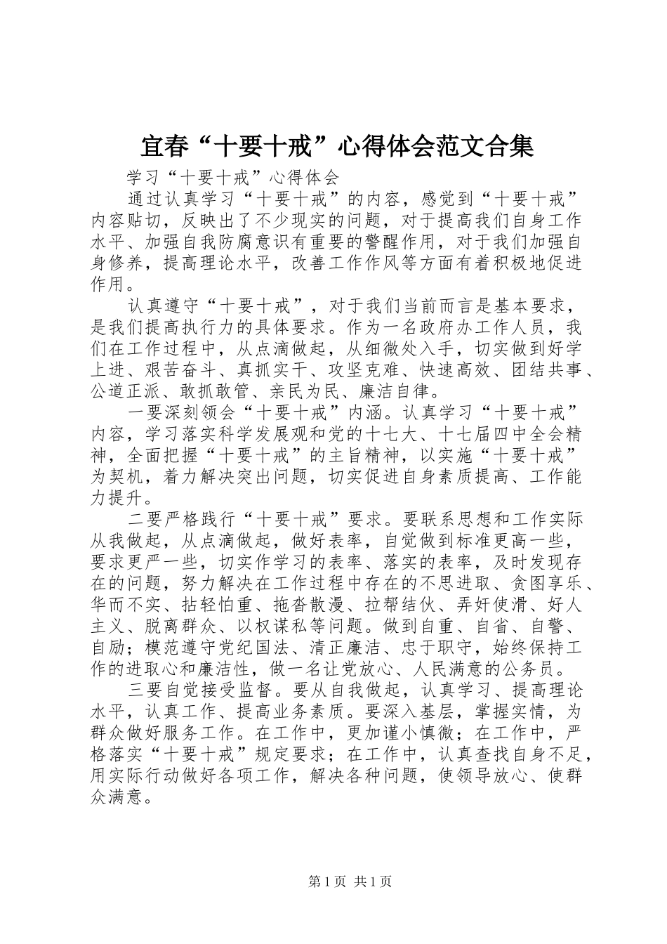 宜春“十要十戒”心得体会范文合集_第1页