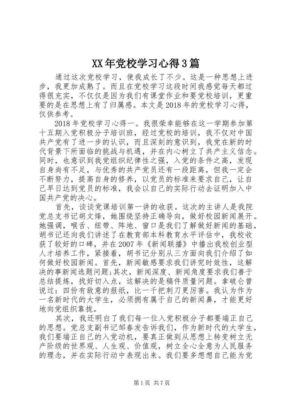 XX年党校学习心得3篇_第1页
