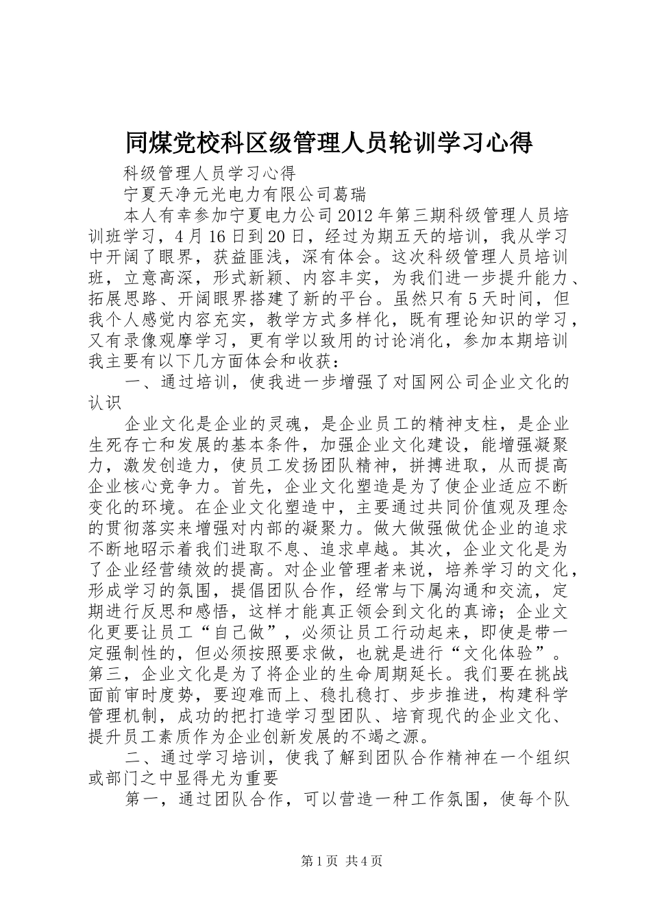 同煤党校科区级管理人员轮训学习心得_第1页