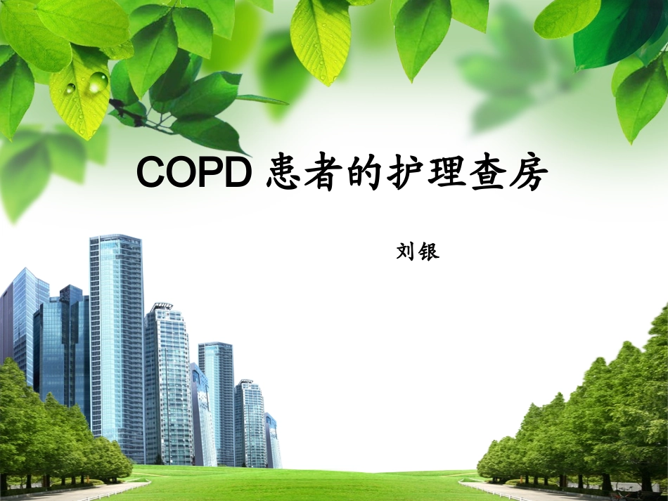 COPD病人的护理查房1_第1页