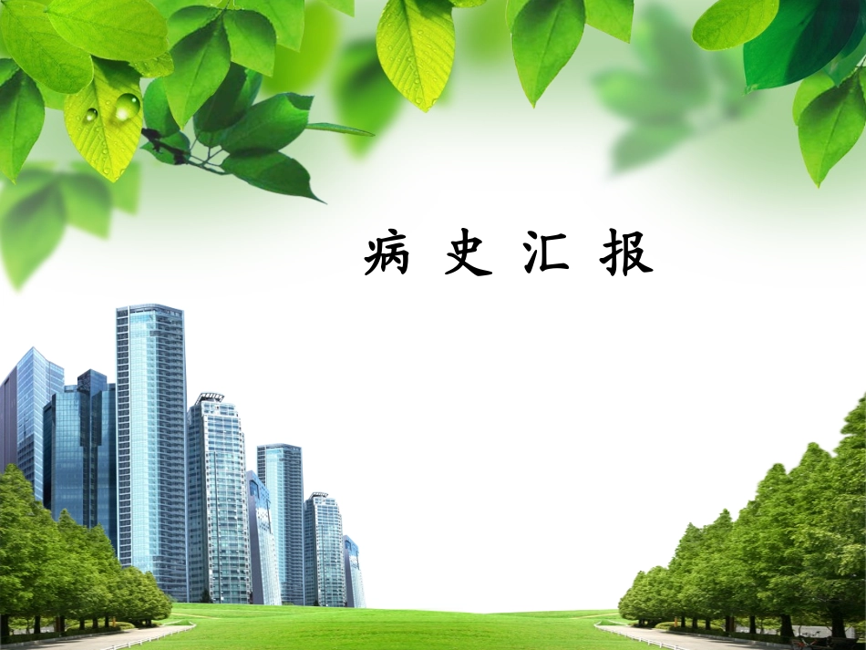 COPD病人的护理查房1_第3页