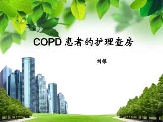 COPD病人的护理查房1