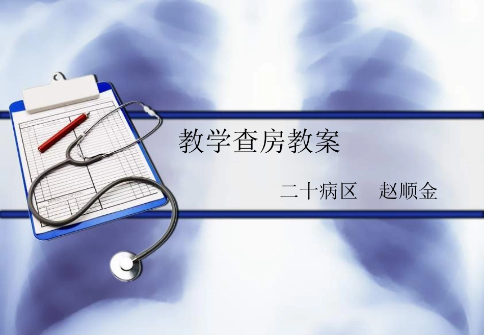 COPD教学查房_第1页