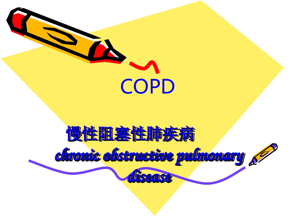 COPD教学查房_第2页