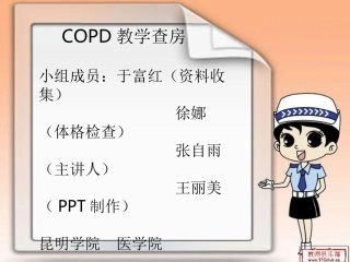 COPD教学查房