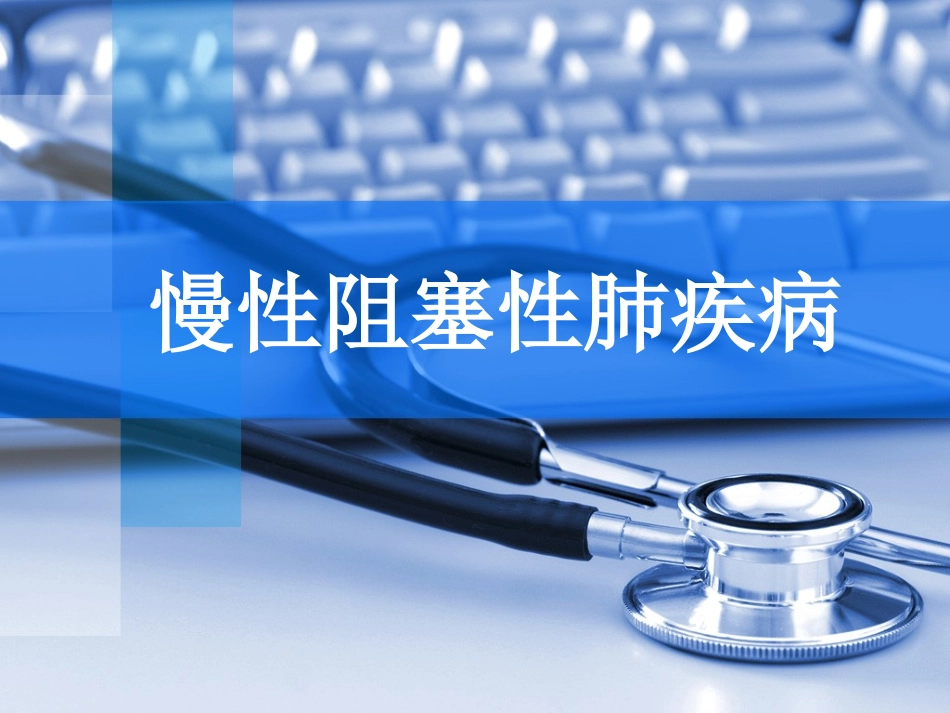COPD小讲课_第1页