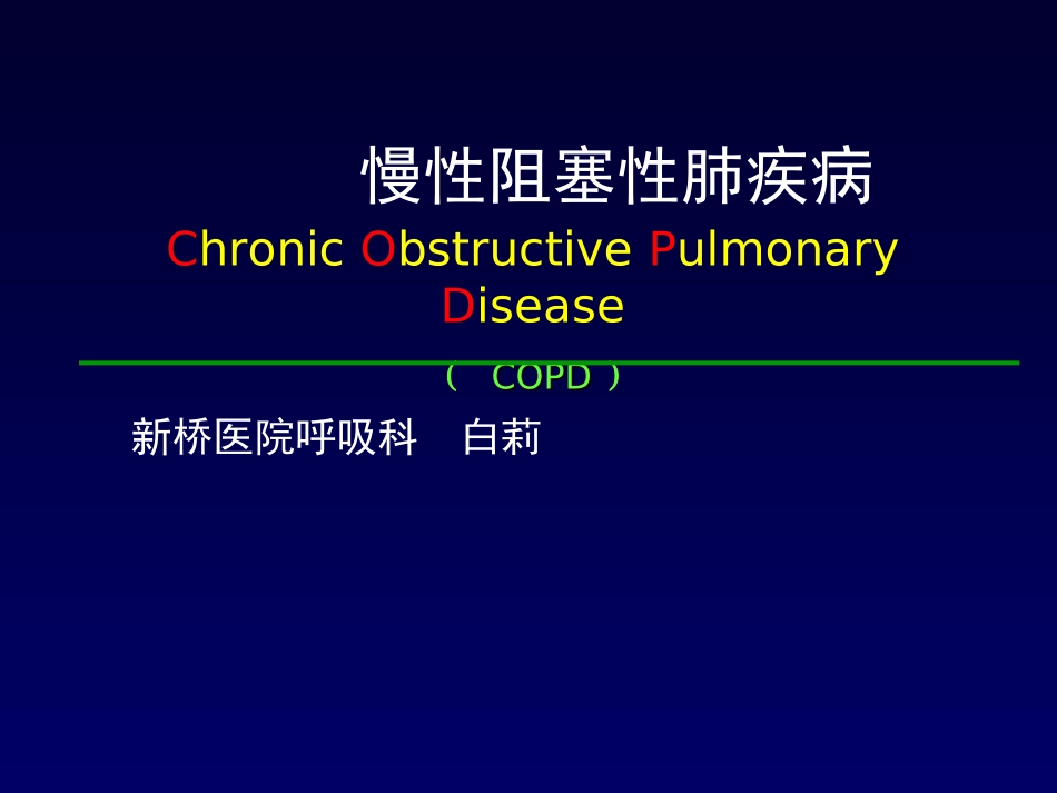 COPD(内科学授课)_第1页