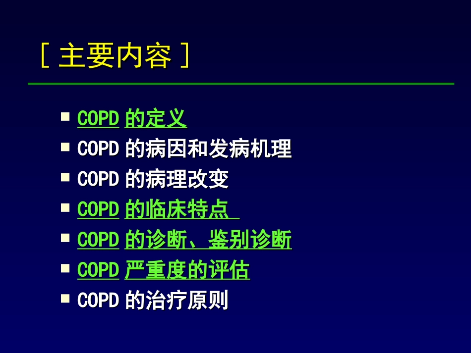 COPD(内科学授课)_第2页