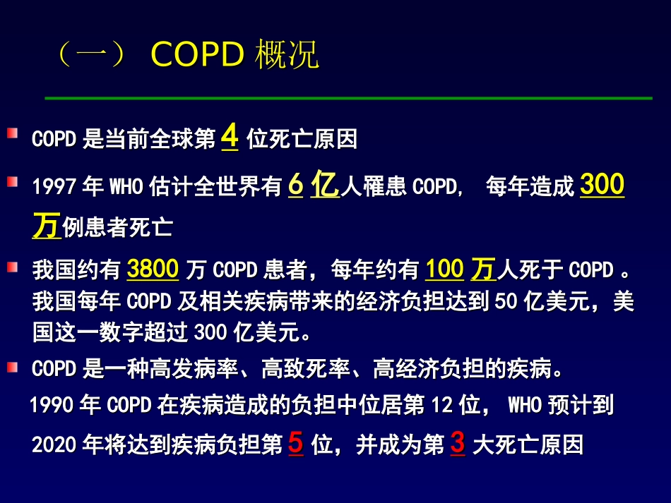 COPD(内科学授课)_第3页
