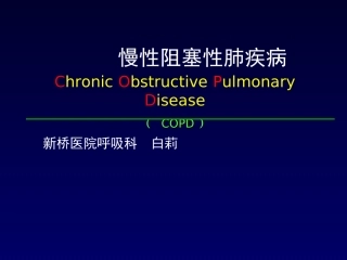 COPD(内科学授课)