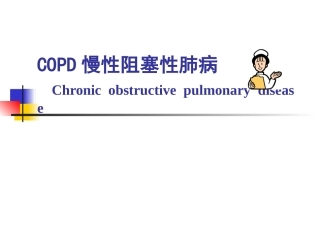 COPD多媒体医院讲课2