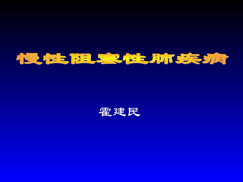 COPD慢性阻塞性肺病_第1页