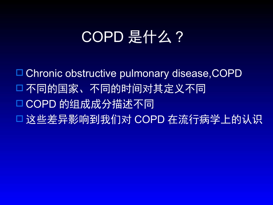 COPD慢性阻塞性肺病_第2页