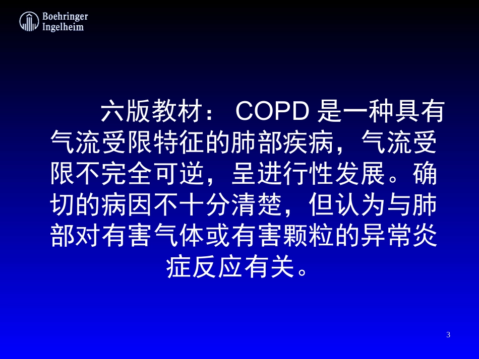 COPD慢性阻塞性肺病_第3页