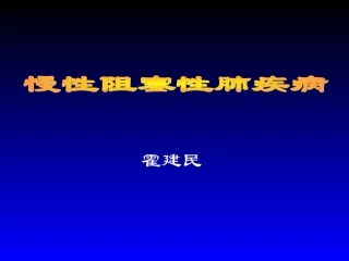 COPD慢性阻塞性肺病