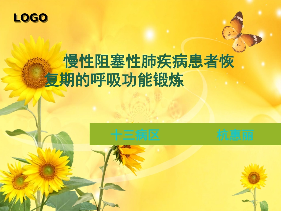 COPD患者呼吸功能锻炼_第1页