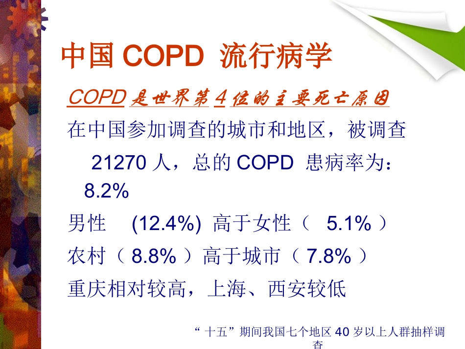 COPD--慢性阻塞性肺气肿解读_第2页